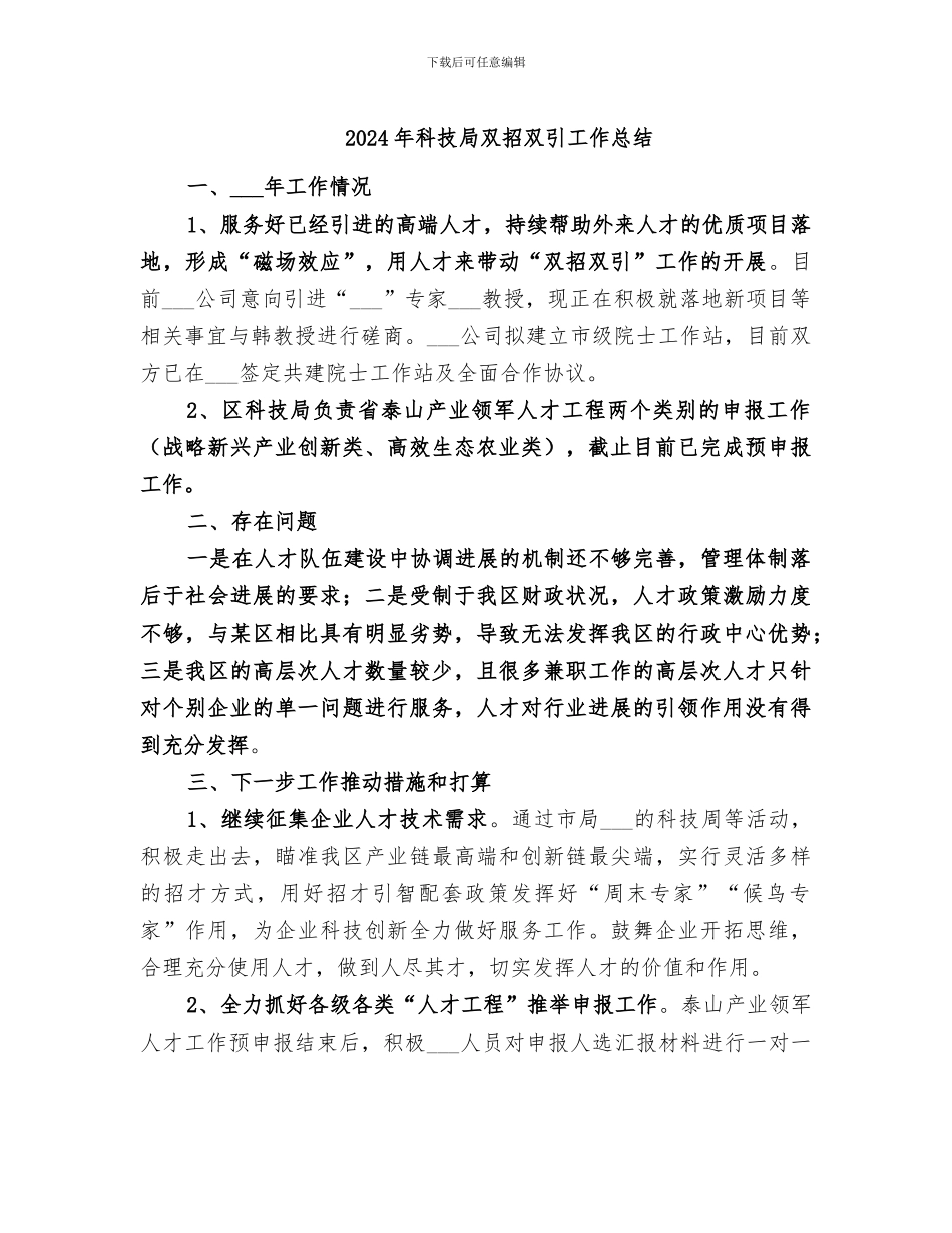 2024年科技局双招双引工作总结_第1页