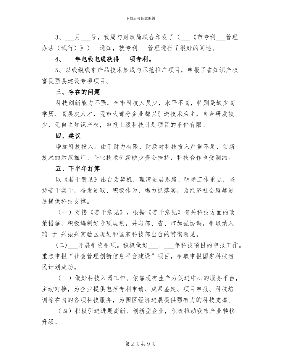 2024年科技局工作总结和下半年计划_第2页