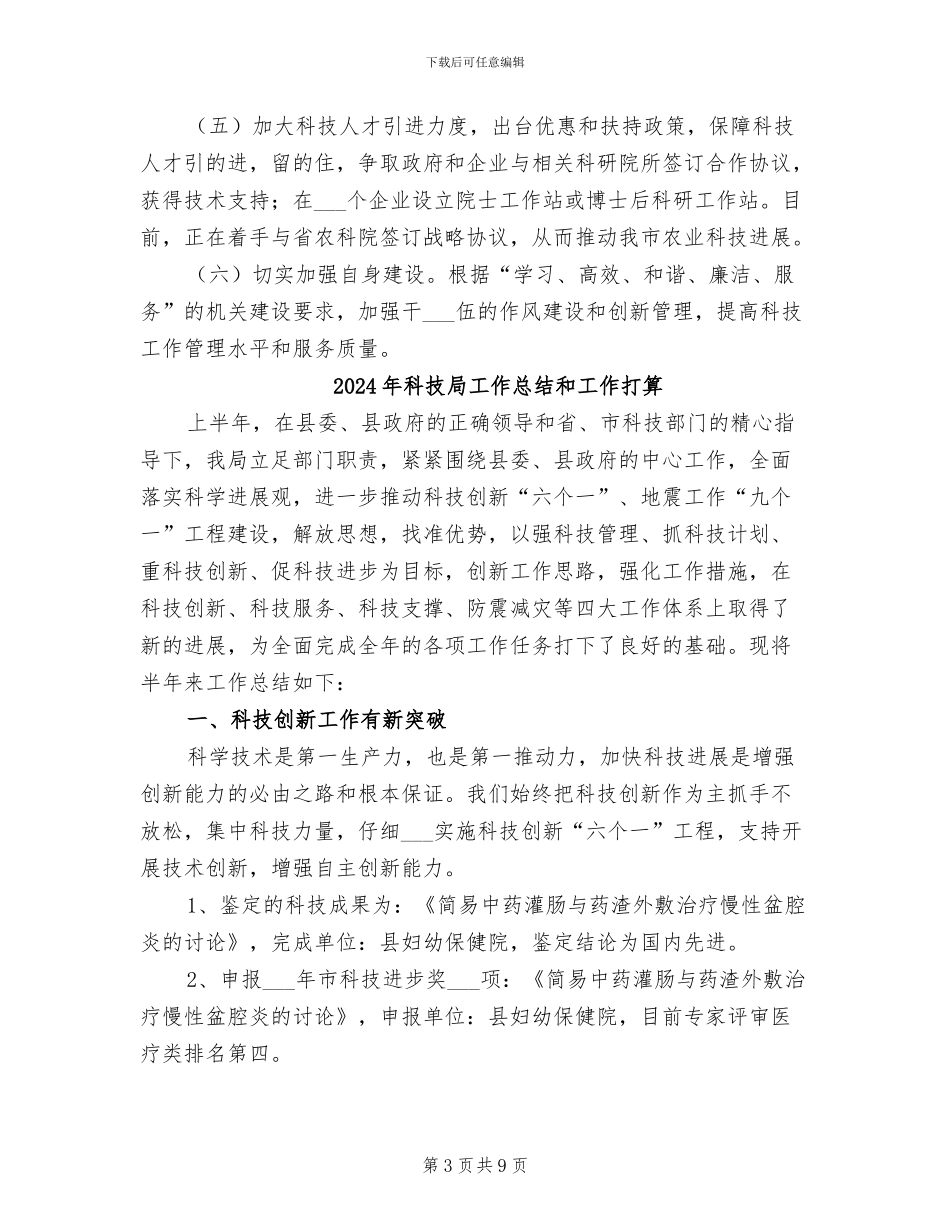 2024年科技局工作总结和下半年计划_第3页
