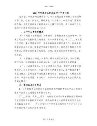 2024年科技局工作总结和下半年计划