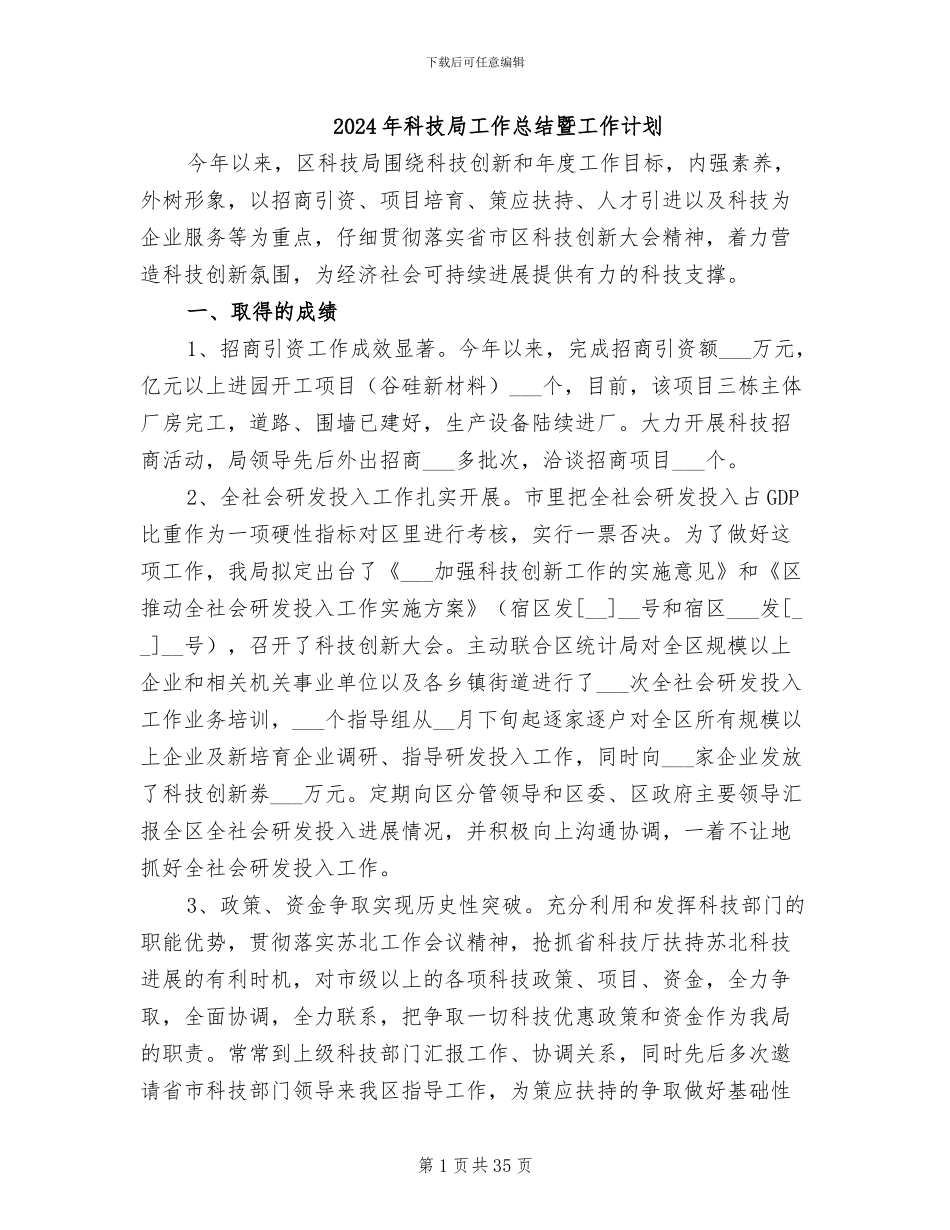 2024年科技局工作总结暨工作计划_第1页