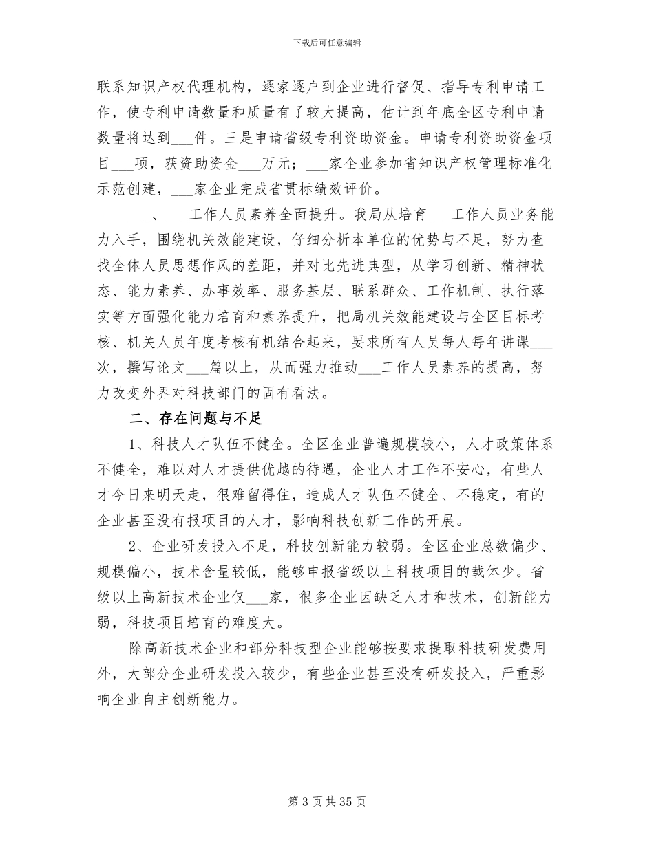 2024年科技局工作总结暨工作计划_第3页