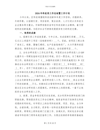 2024年科技局工作总结暨工作计划