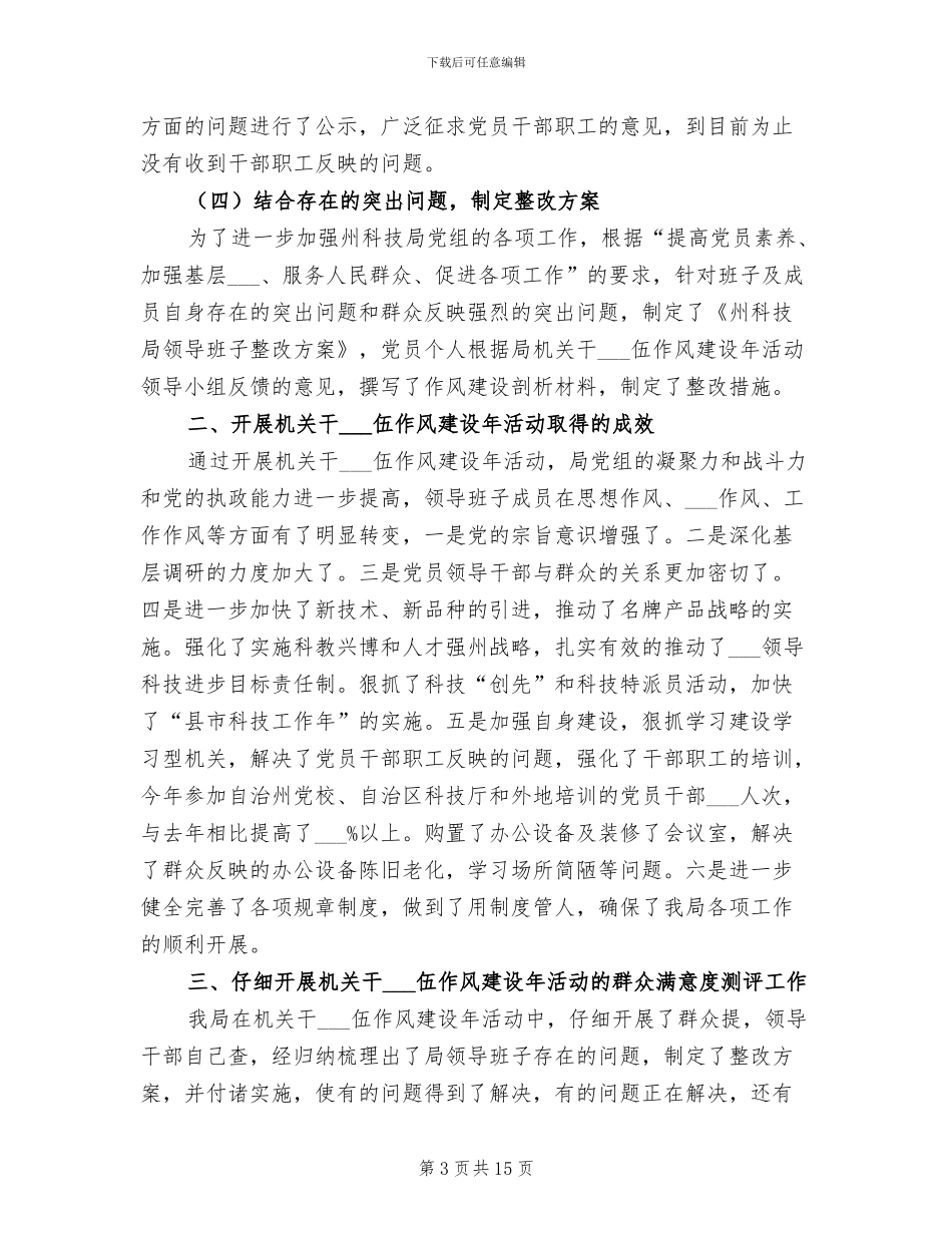 2024年科技局干部队伍作风建设年总结_第3页