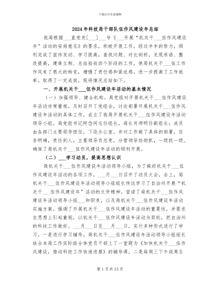 2024年科技局干部队伍作风建设年总结