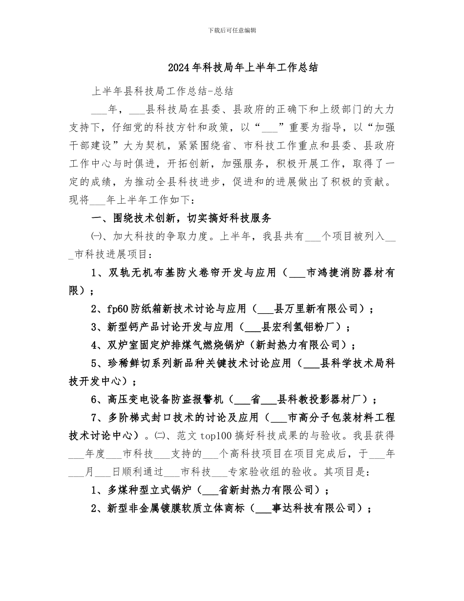 2024年科技局年上半年工作总结_第1页
