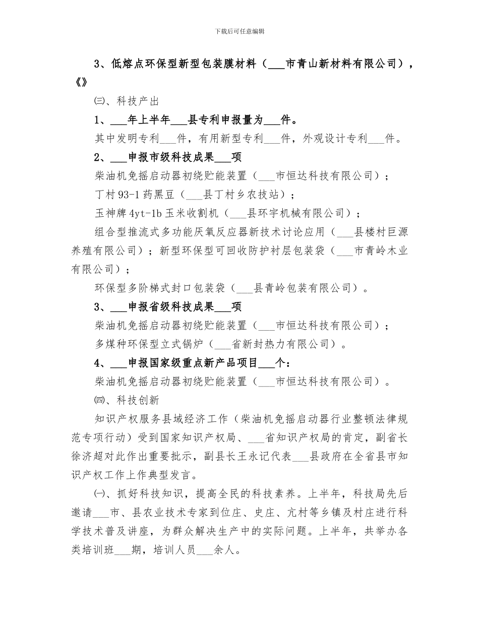 2024年科技局年上半年工作总结_第2页