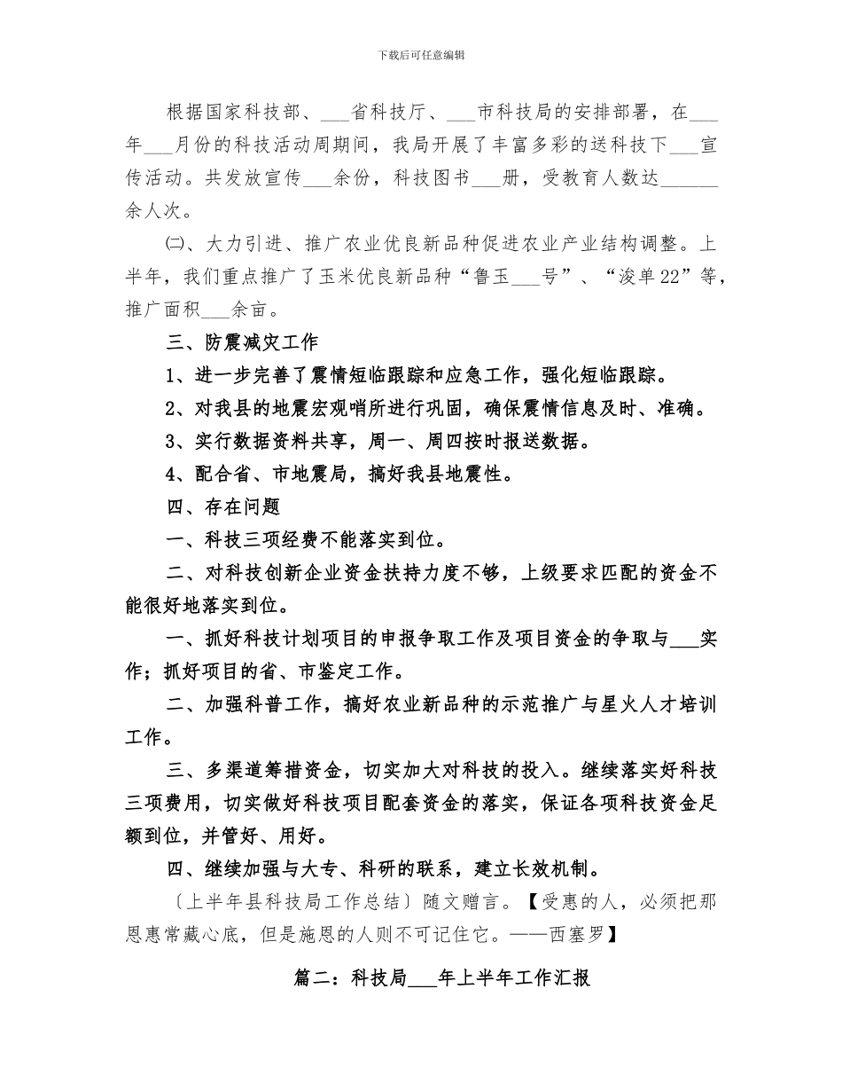 2024年科技局年上半年工作总结_第3页