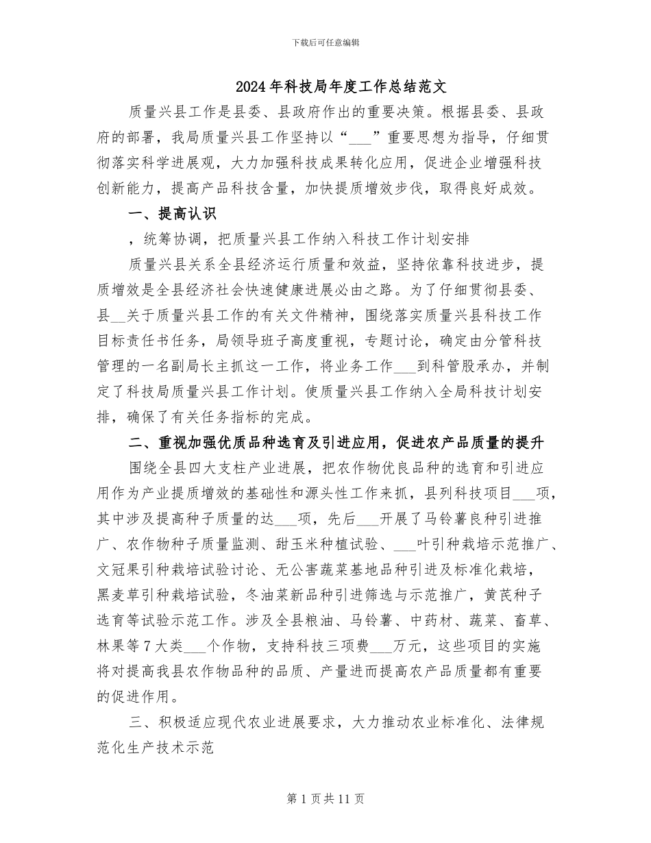 2024年科技局年度工作总结范文_第1页