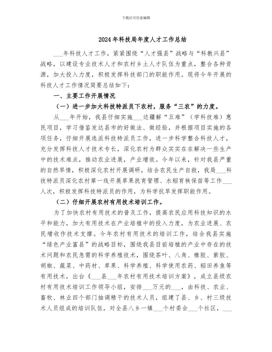 2024年科技局年度人才工作总结_第1页