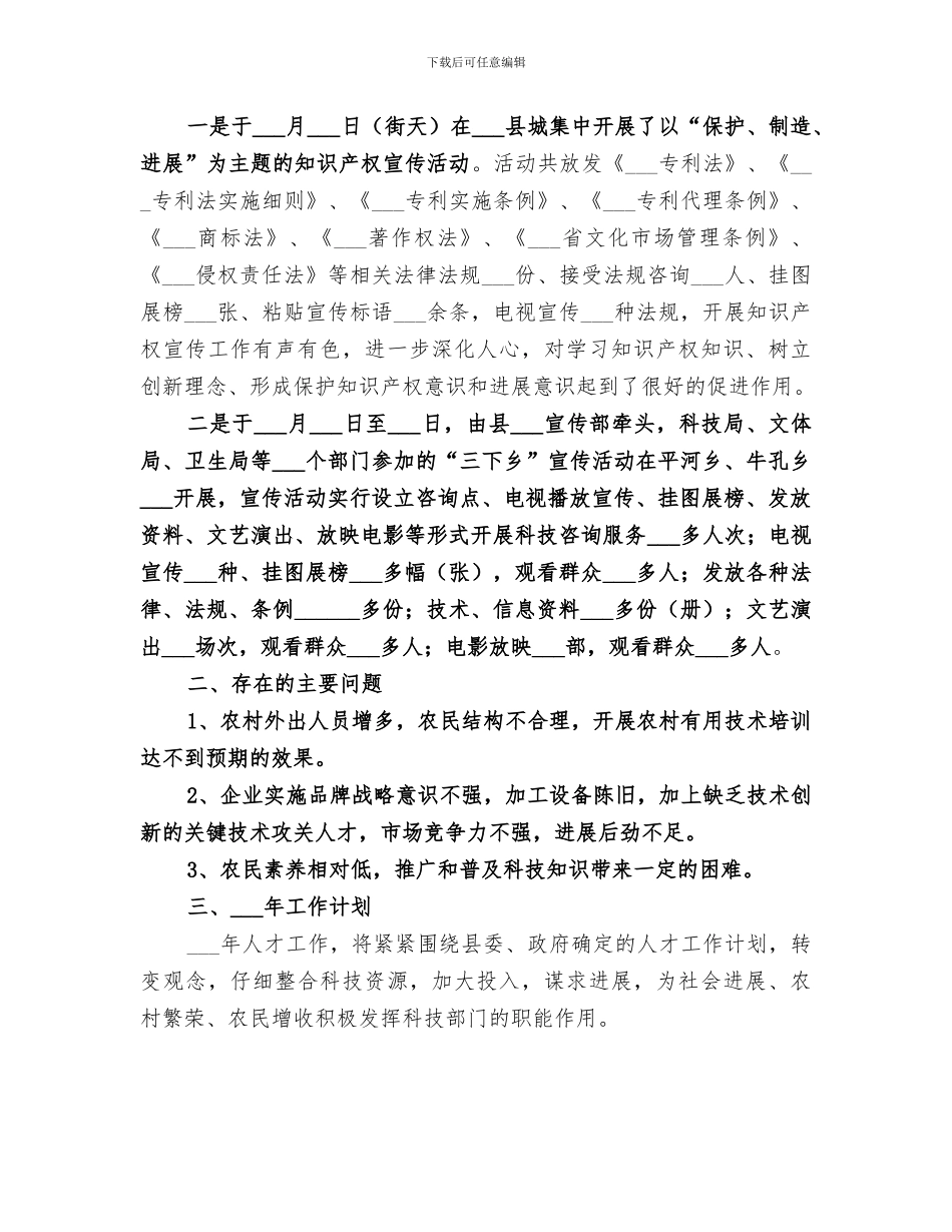 2024年科技局年度人才工作总结_第3页