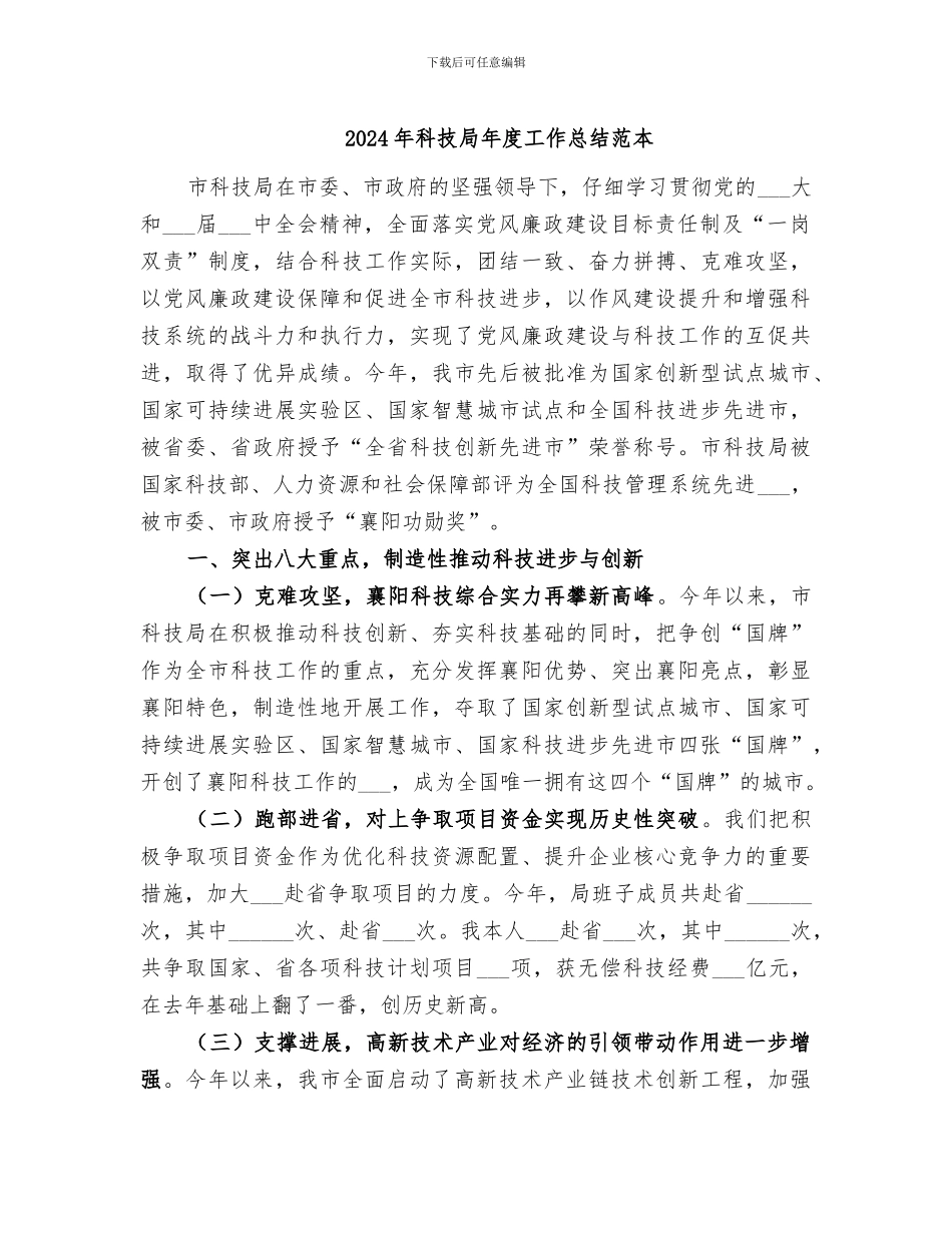2024年科技局年度工作总结范本_第1页