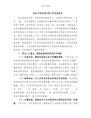 2024年科技局年度工作总结范本