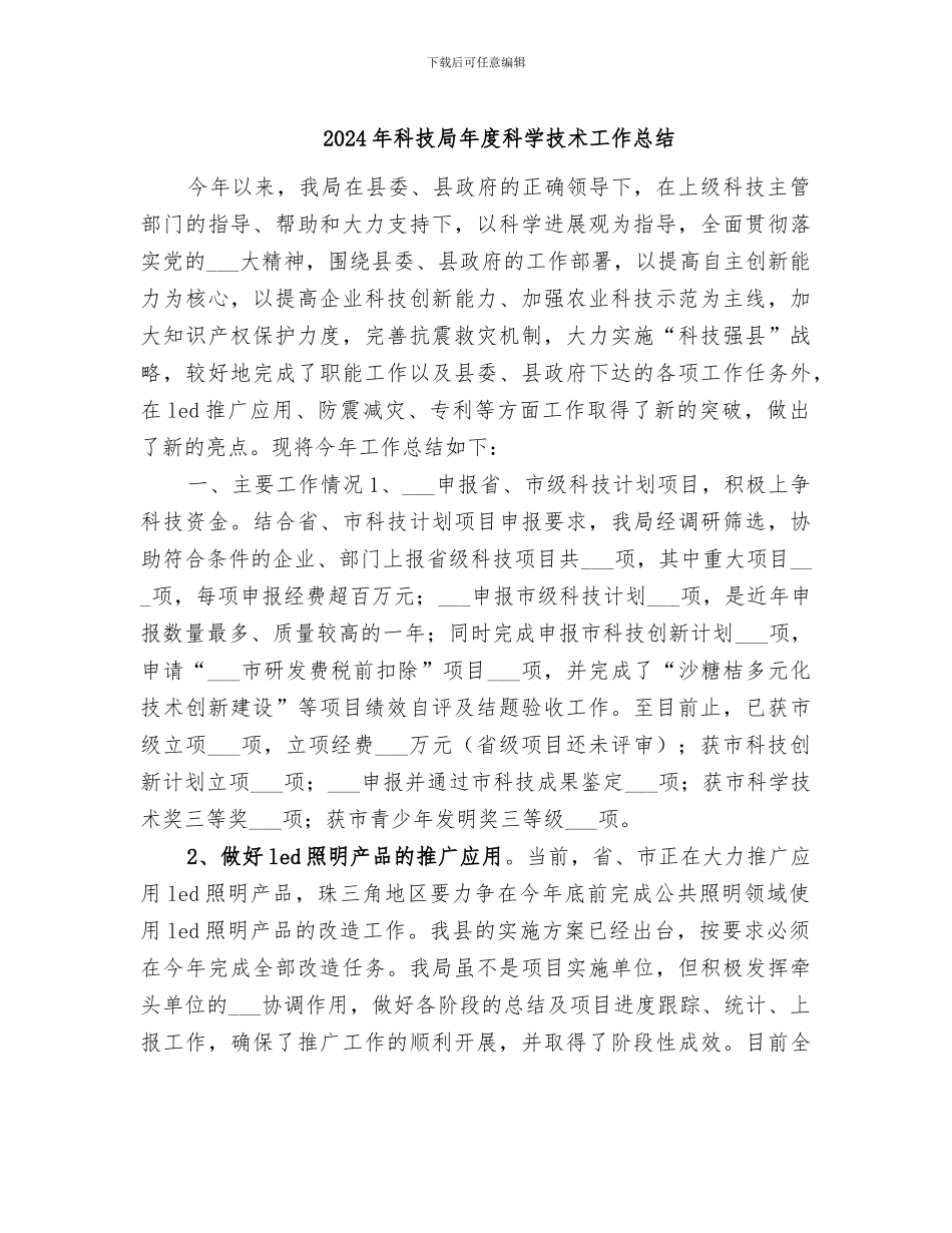 2024年科技局年度科学技术工作总结_第1页