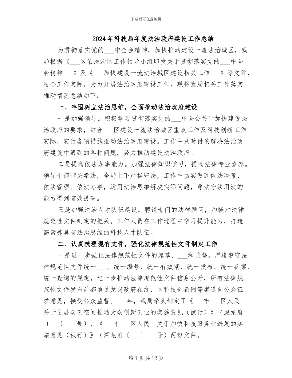 2024年科技局年度法治政府建设工作总结_第1页