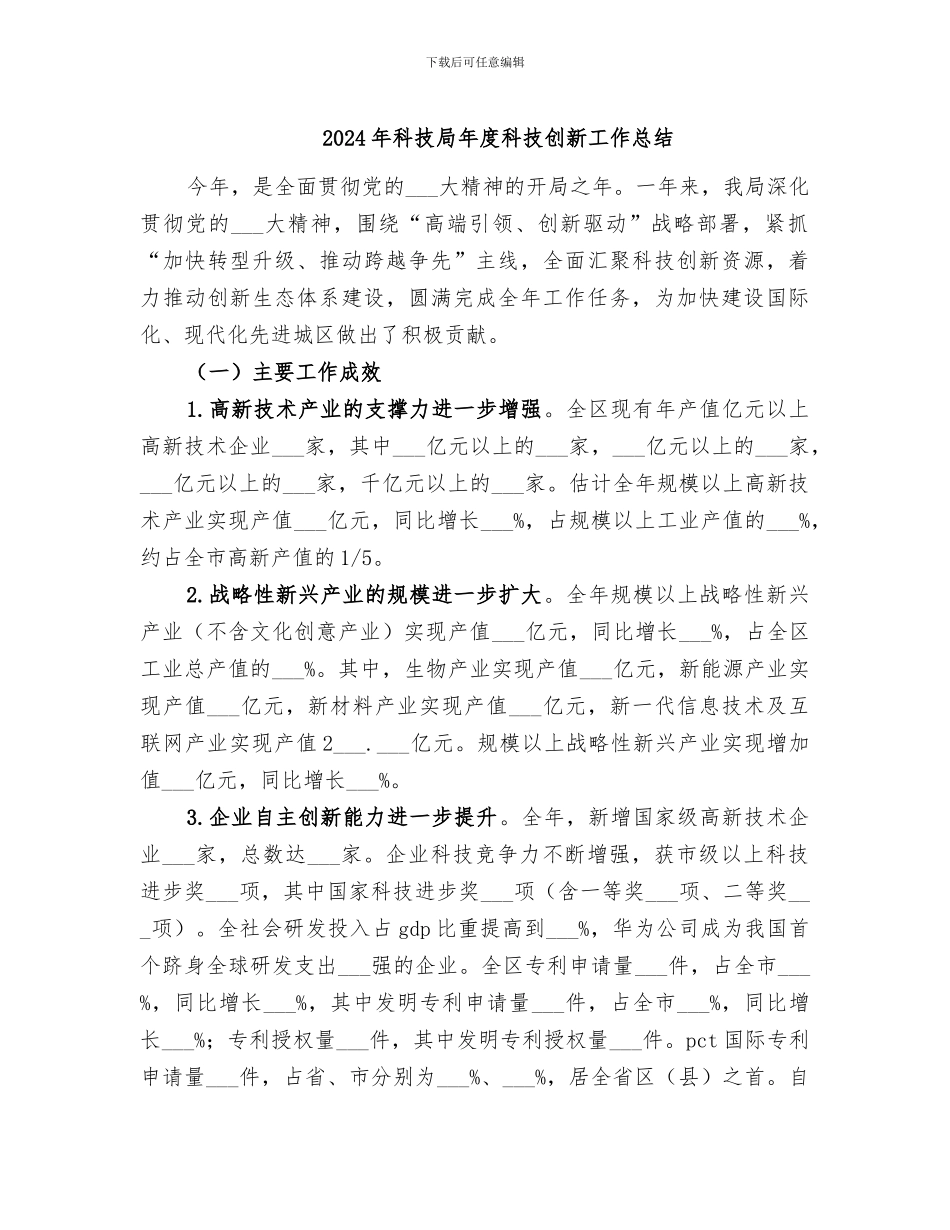 2024年科技局年度科技创新工作总结_第1页
