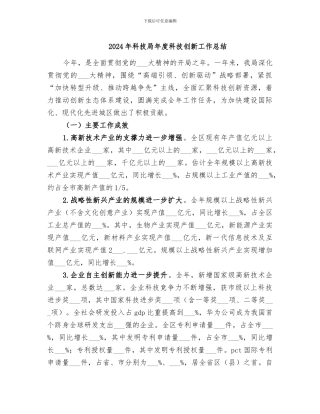 2024年科技局年度科技创新工作总结