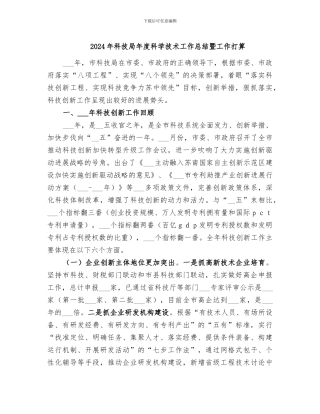 2024年科技局年度科学技术工作总结暨工作打算