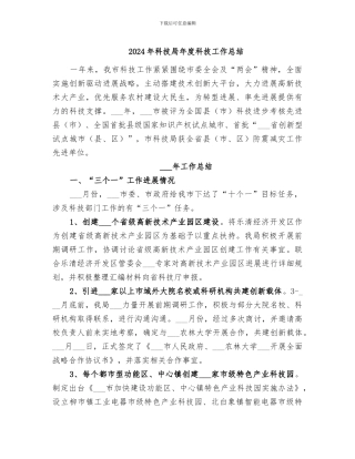2024年科技局年度科技工作总结