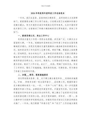 2024年科技局年度科技工作总结范本