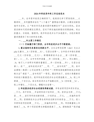 2024年科技局年终工作总结范本