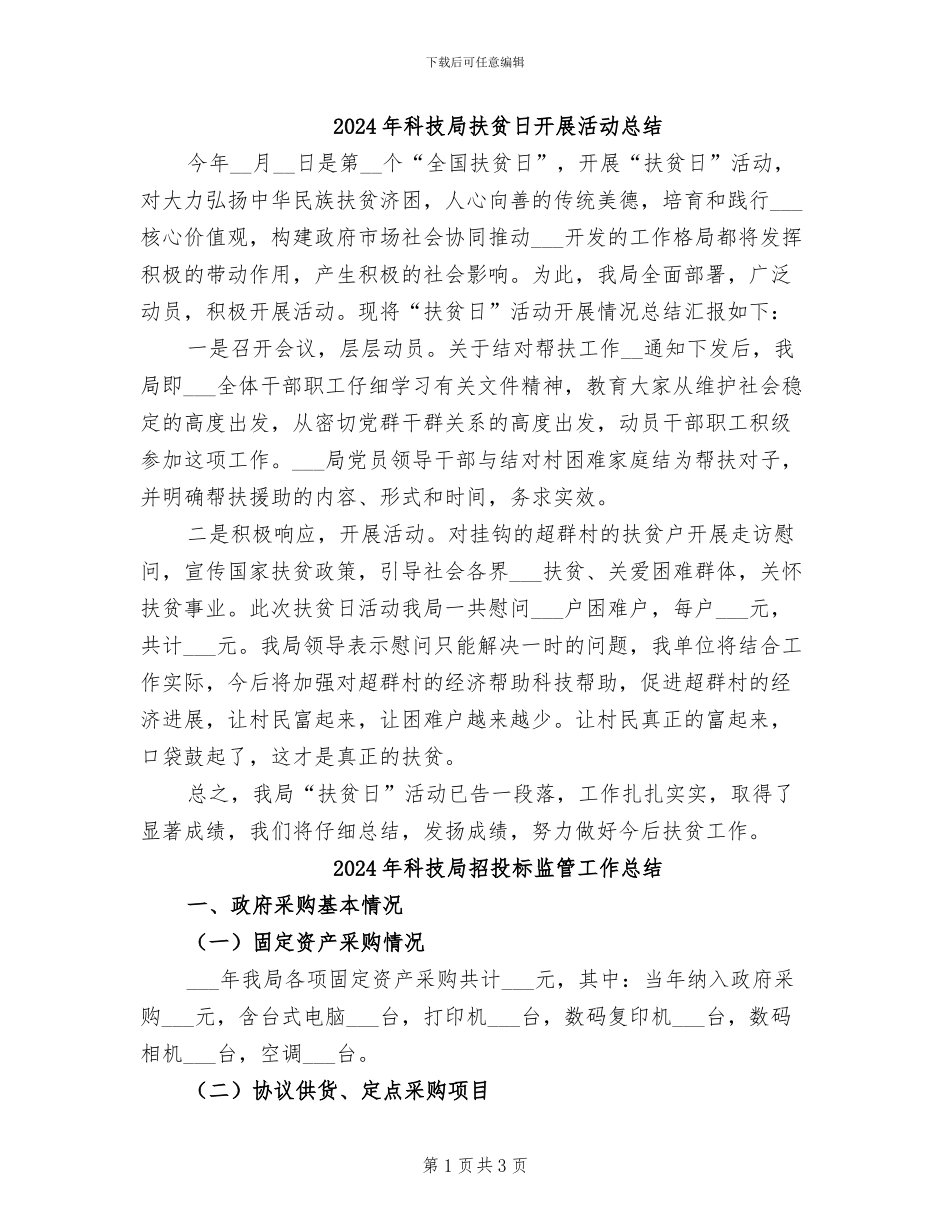 2024年科技局扶贫日开展活动总结_第1页