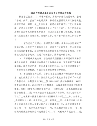 2024年科技局服务企业百日行动工作总结