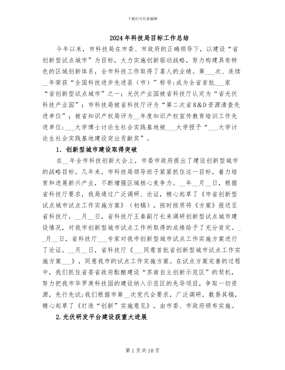 2024年科技局目标工作总结_第1页
