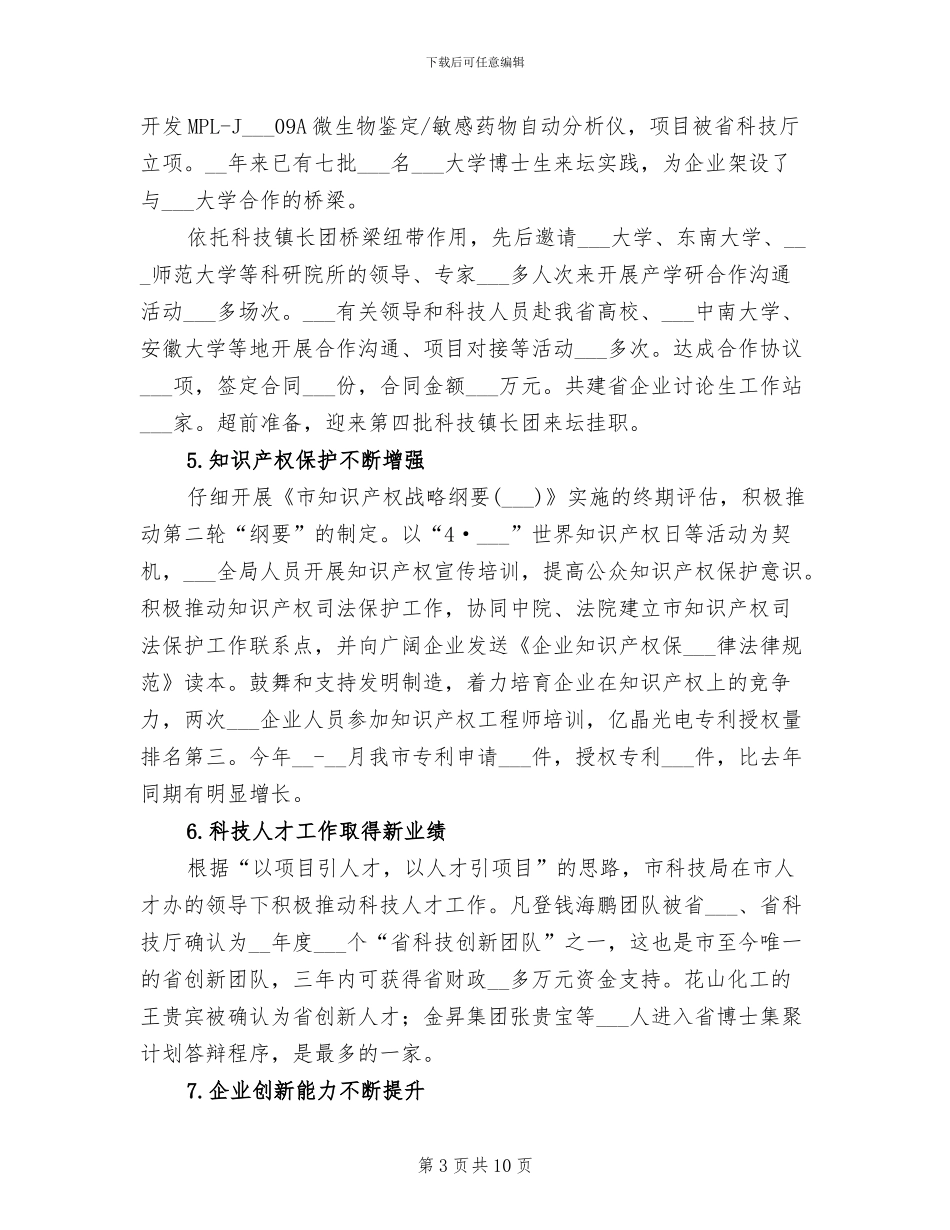 2024年科技局目标工作总结_第3页