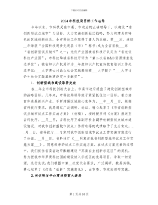 2024年科技局目标工作总结
