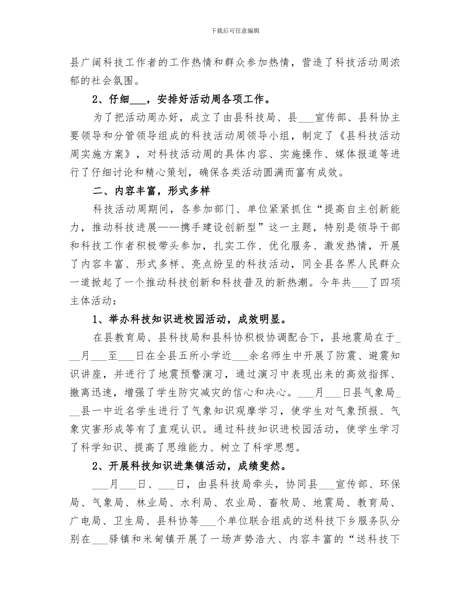 2024年科技局科技活动周总结_第2页