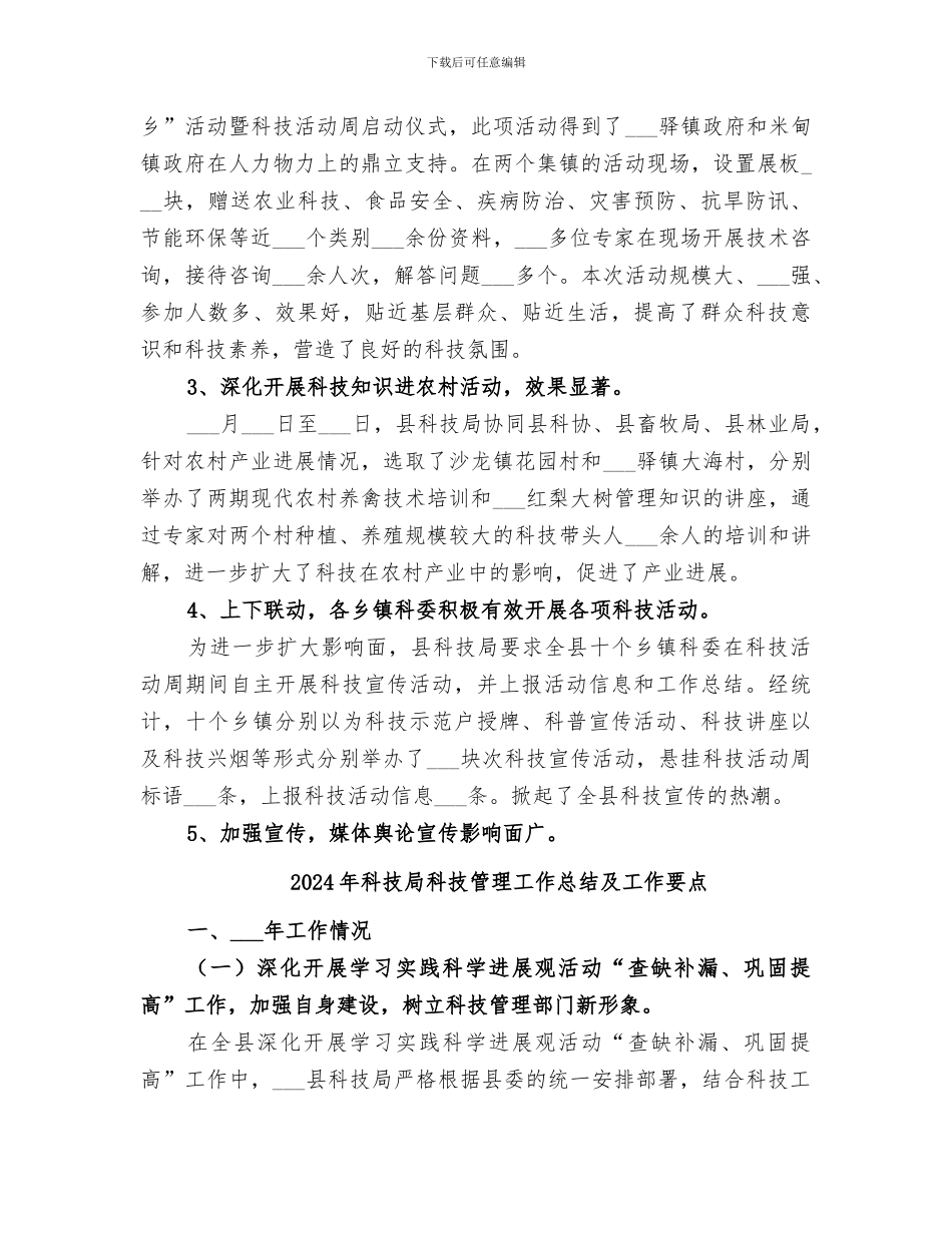 2024年科技局科技活动周总结_第3页