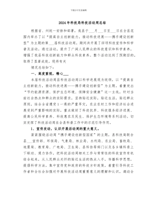 2024年科技局科技活动周总结