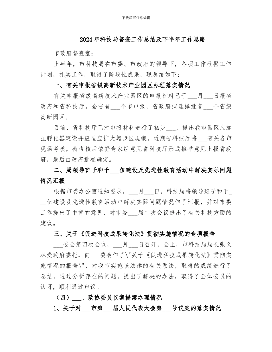 2024年科技局督查工作总结及下半年工作思路_第1页