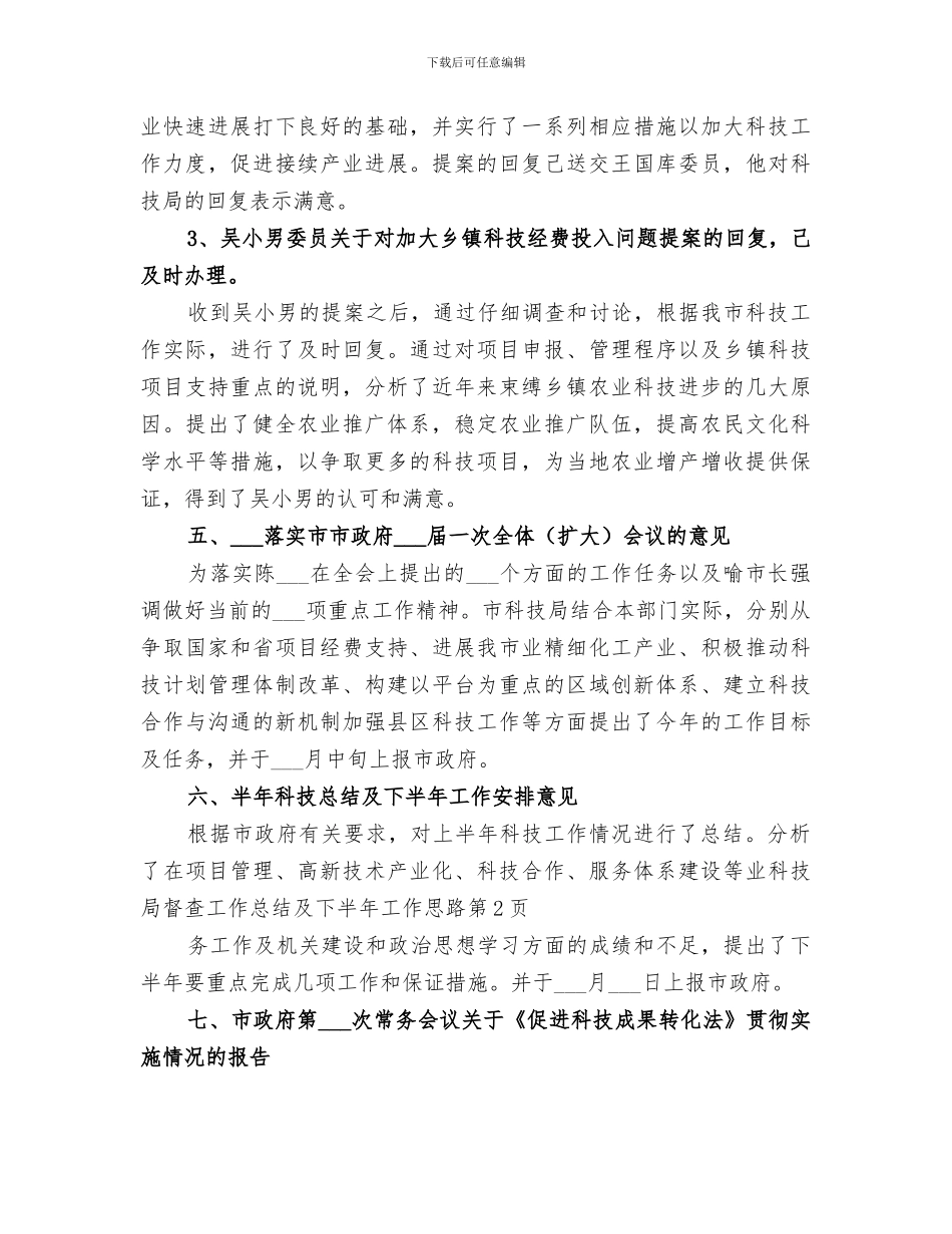 2024年科技局督查工作总结及下半年工作思路_第3页