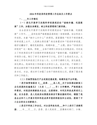 2024年科技局科技管理工作总结及工作要点