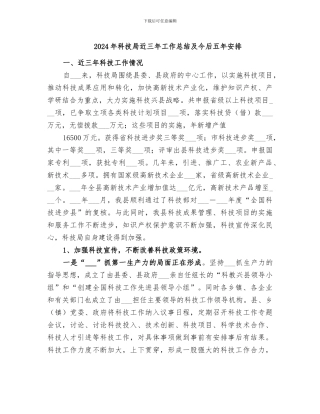 2024年科技局近三年工作总结及今后五年安排