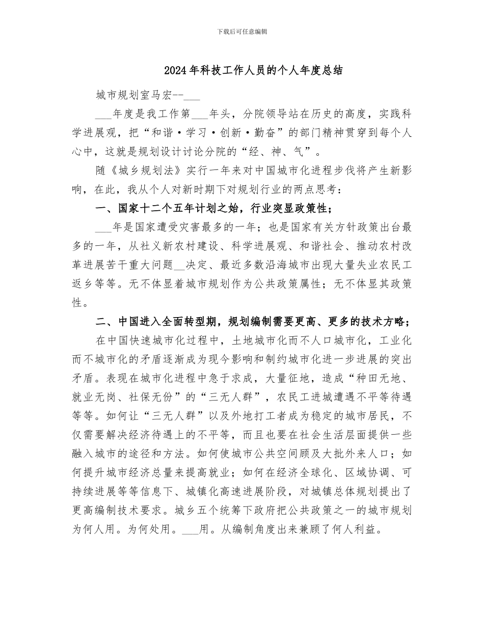 2024年科技工作人员的个人年度总结_第1页