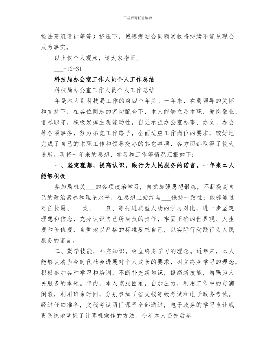 2024年科技工作人员的个人年度总结_第3页