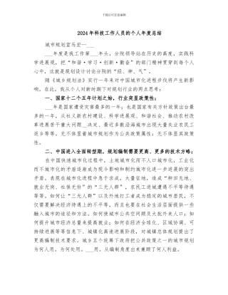 2024年科技工作人员的个人年度总结