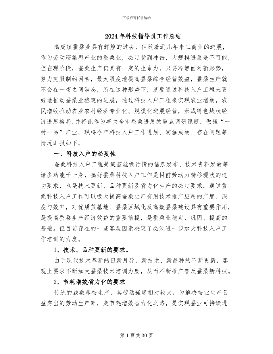 2024年科技指导员工作总结_第1页