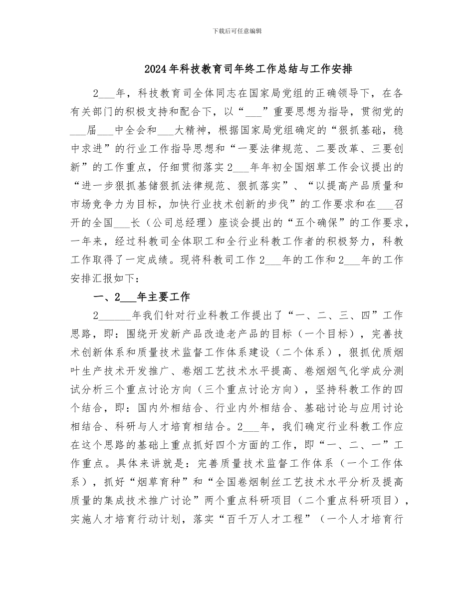 2024年科技教育司年终工作总结与工作安排_第1页