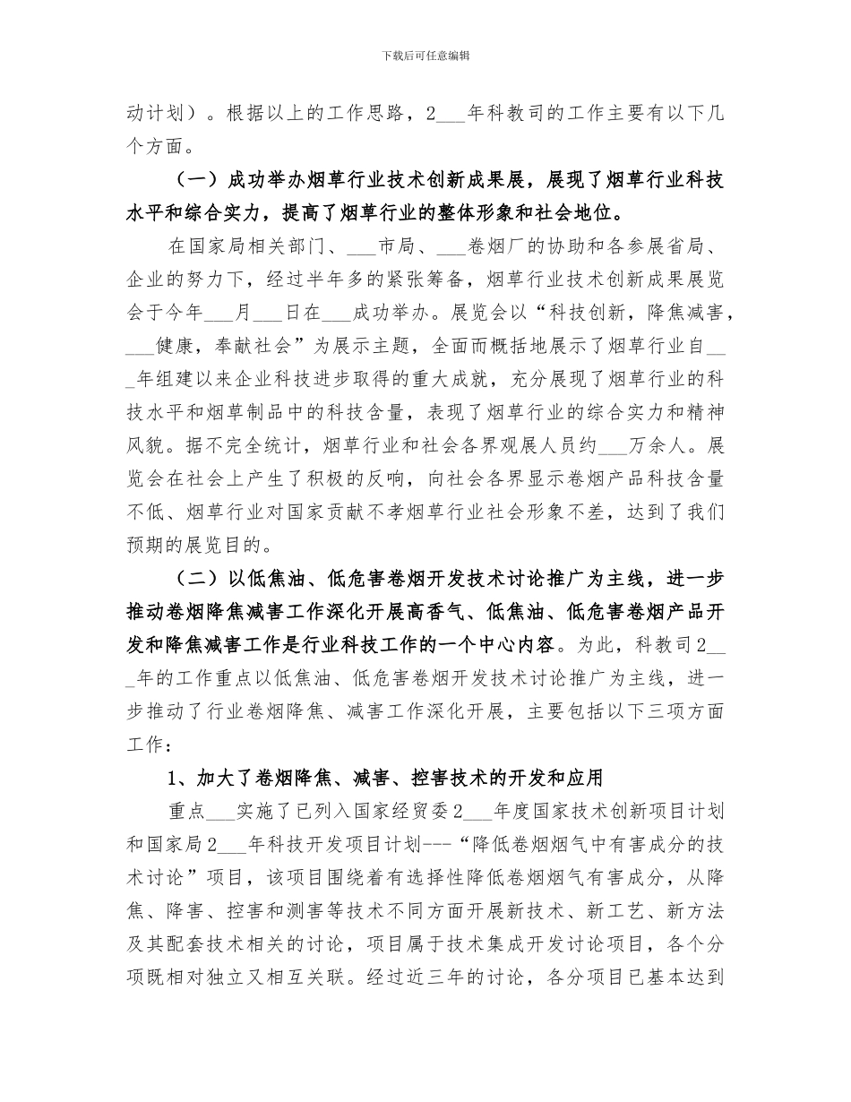 2024年科技教育司年终工作总结与工作安排_第2页