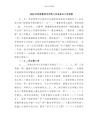 2024年科技教育司年终工作总结与工作安排
