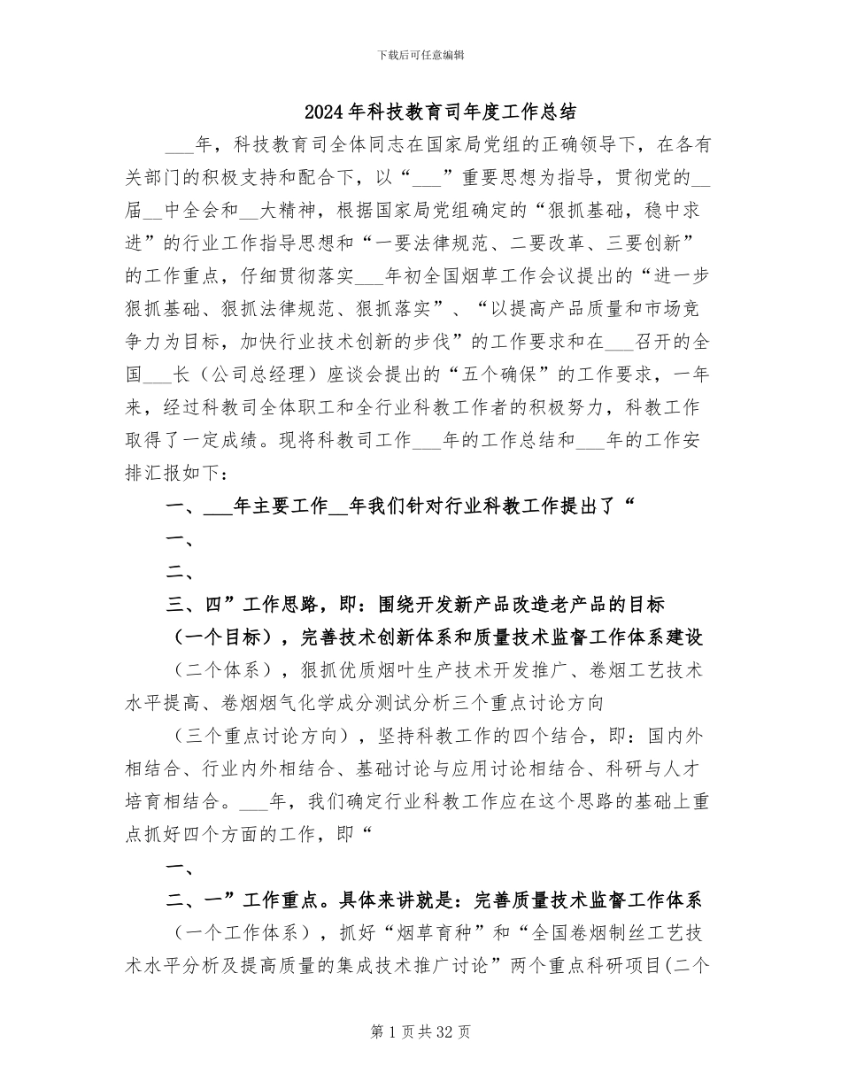 2024年科技教育司年度工作总结_第1页