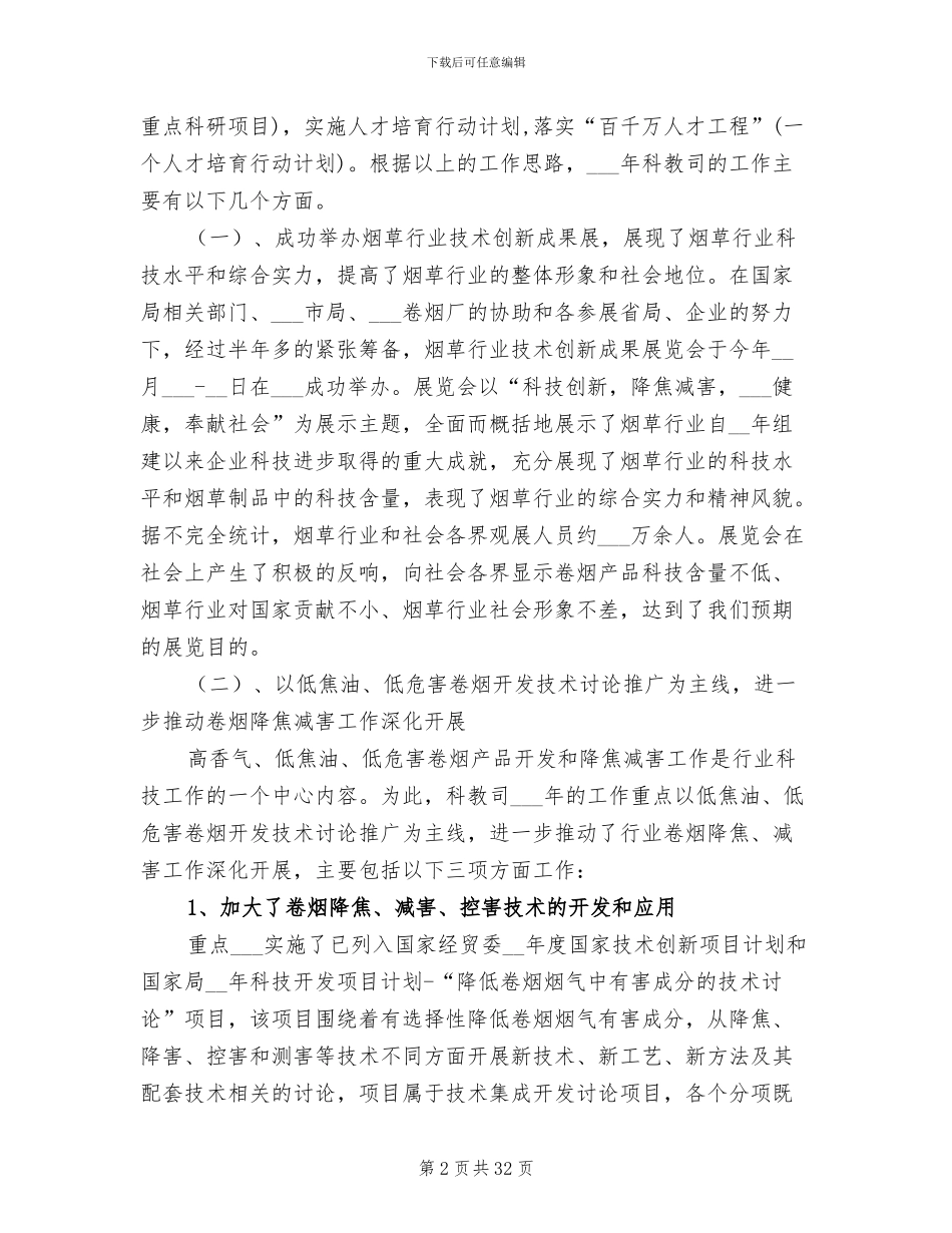 2024年科技教育司年度工作总结_第2页