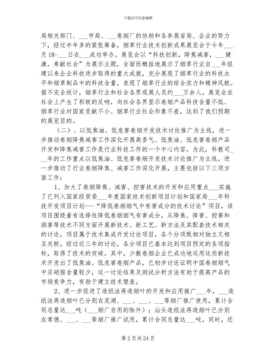 2024年科技教育司年终总结_第2页