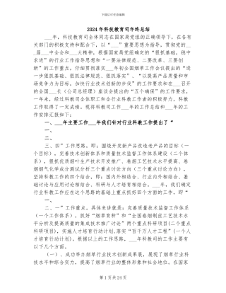 2024年科技教育司年终总结
