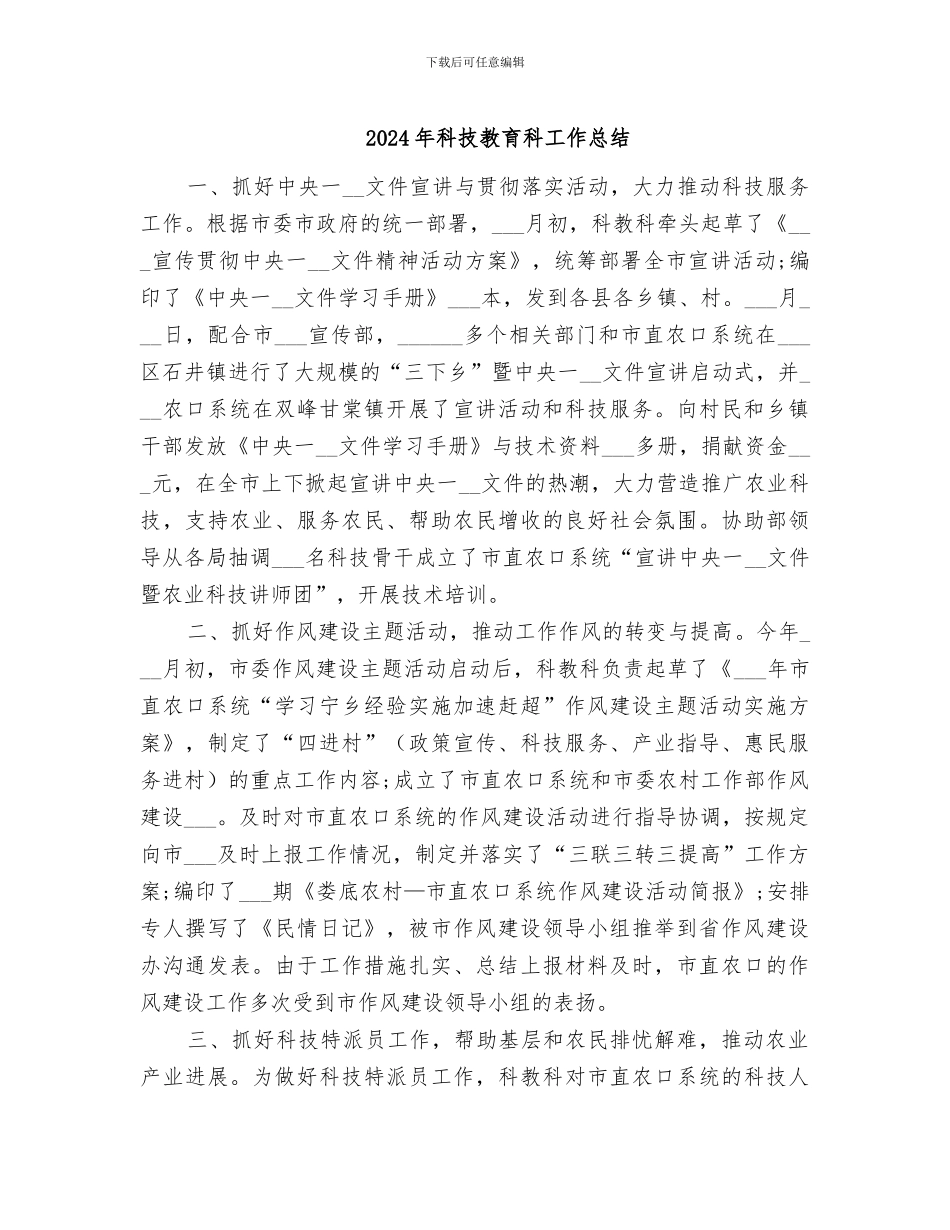 2024年科技教育科工作总结_第1页