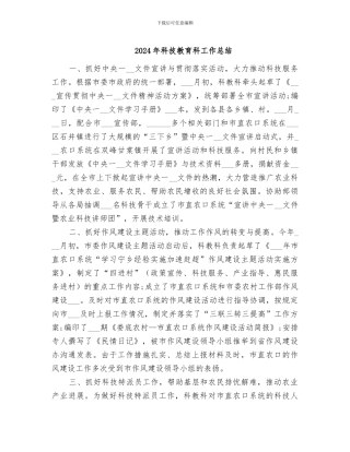 2024年科技教育科工作总结